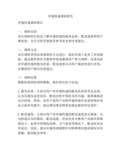 申通快递调研报告