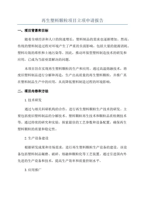 再生塑料颗粒项目立项申请报告