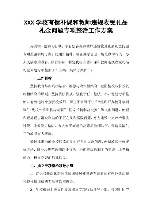XXX学校有偿补课和教师违规收受礼品礼金问题专项整治工作方案