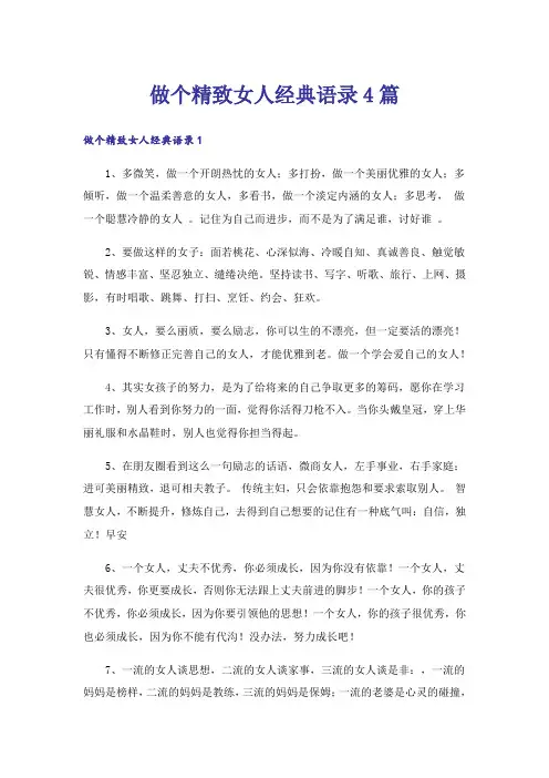 做个精致女人经典语录4篇