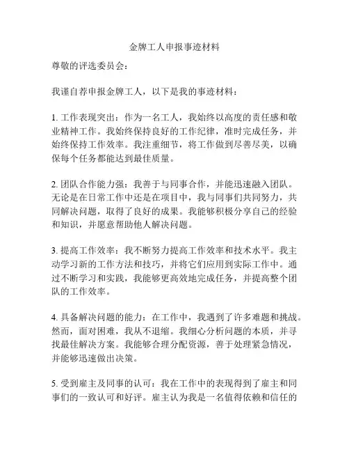 金牌工人申报事迹材料
