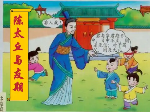部编版七年级上册语文《陈太丘与友期行》世说新语PPT课件