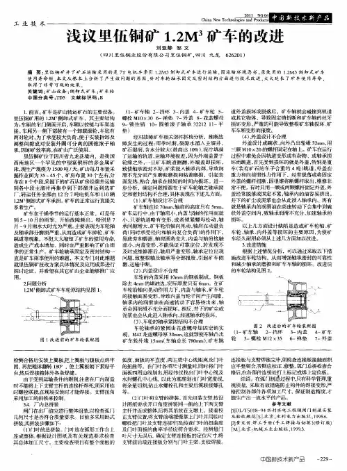 浅议里伍铜矿1.2M 3矿车的改进