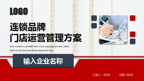 连锁加盟品牌门店运营管理方案企业员工培训红色商务风课件模板(内容完整直接使用)