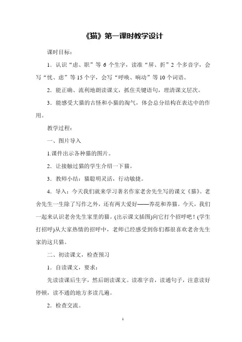 《猫》第一课时教学设计