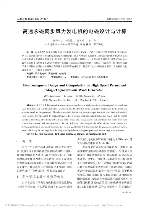 高速永磁同步风力发电机的电磁设计与计算_祝令帅