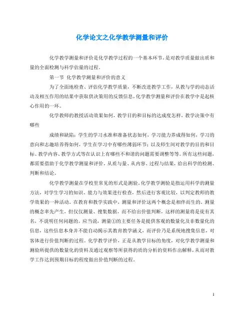 化学(心得)之化学教学测量和评价