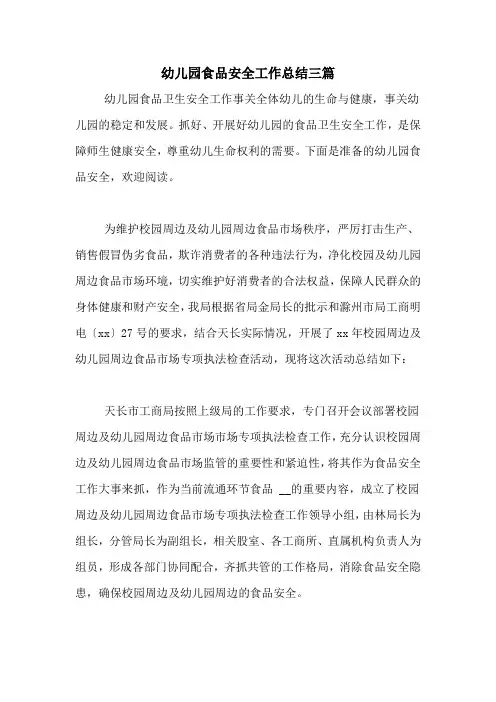 2020年幼儿园食品安全工作总结三篇