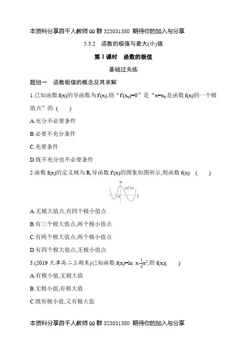 高中数学选择性必修修二第1课时 函数的极值