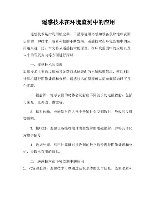 遥感技术在环境监测中的应用