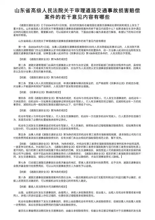 山东省高级人民法院关于审理道路交通事故损害赔偿案件的若干意见内容有哪些