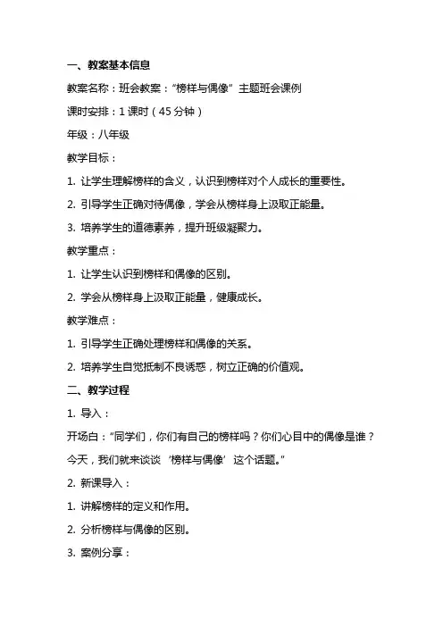 班会教案：“榜样与偶像”主题班会课例