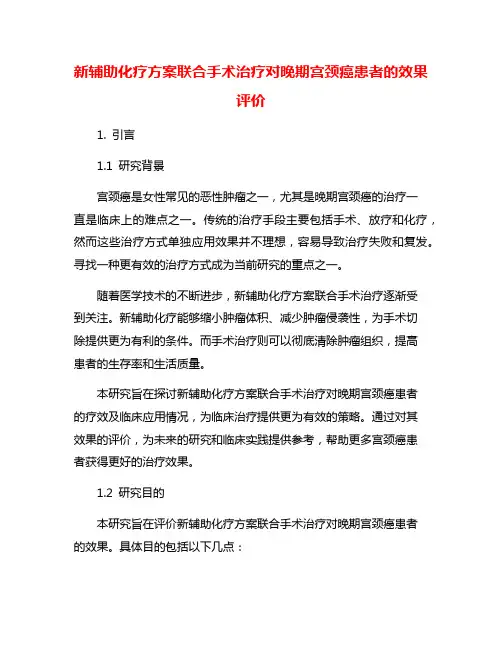 新辅助化疗方案联合手术治疗对晚期宫颈癌患者的效果评价