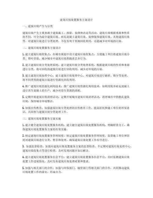如何做建筑垃圾处置服务方案设计