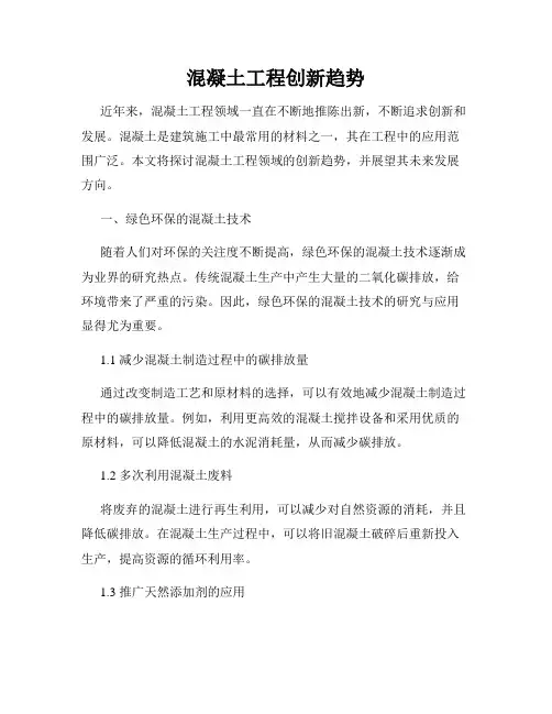 混凝土工程创新趋势