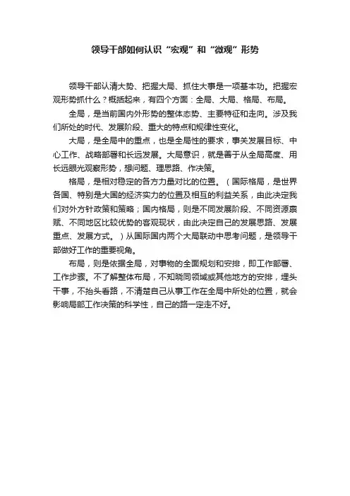 领导干部如何认识“宏观”和“微观”形势