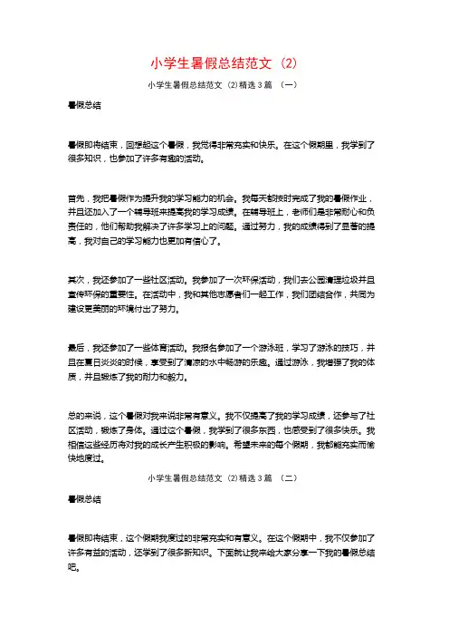 小学生暑假总结范文 (2)3篇