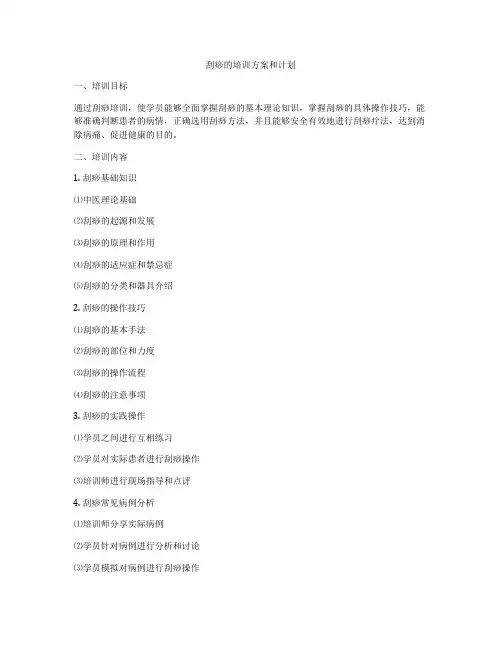 刮痧的培训方案和计划