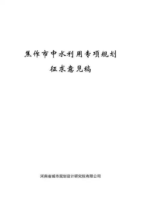 焦作市中水利用专项规划