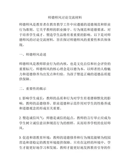 师德师风讨论交流材料