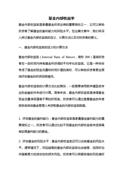 基金内部收益率