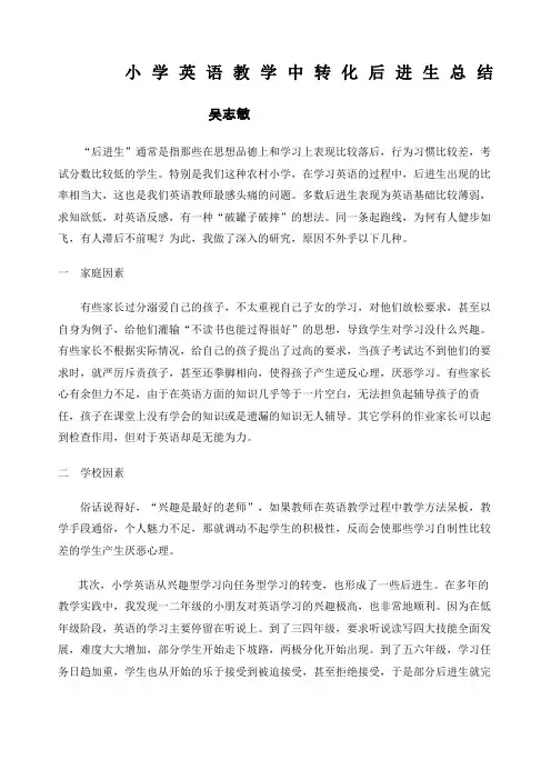 小学英语转化差生总结