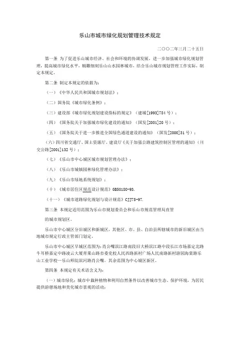 乐山市城市绿化规划管理技术规定