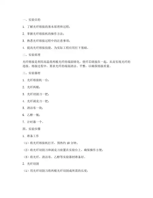 光纤溶借实验报告