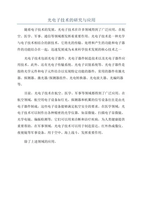 光电子技术的研究与应用