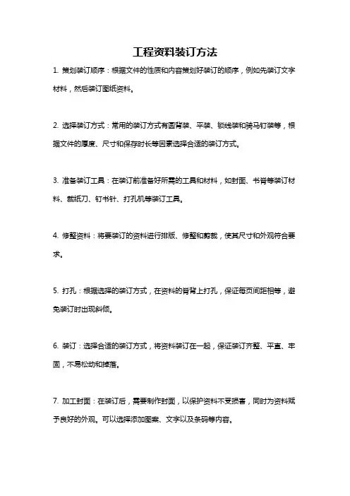 工程资料装订方法