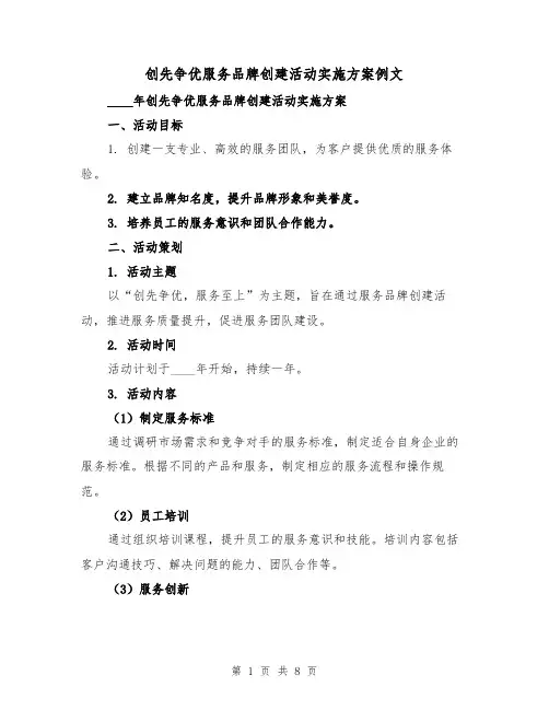 创先争优服务品牌创建活动实施方案例文(三篇)