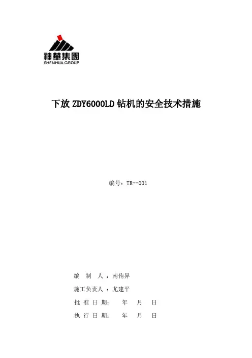 回撤ZDY6000L钻机的安全技术措施