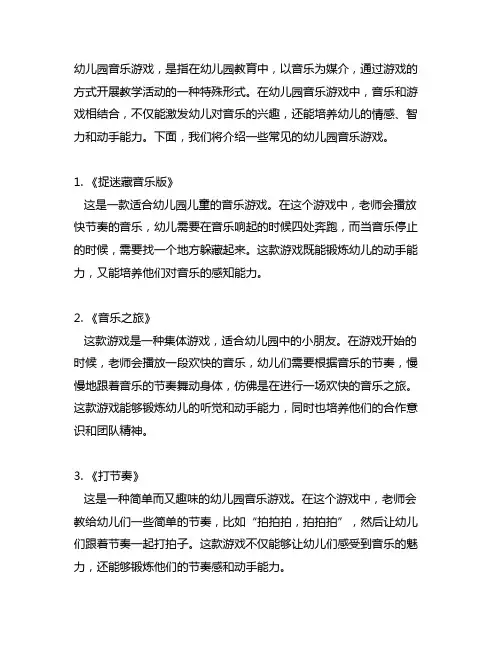 幼儿园音乐游戏集锦 幼儿园音乐游戏