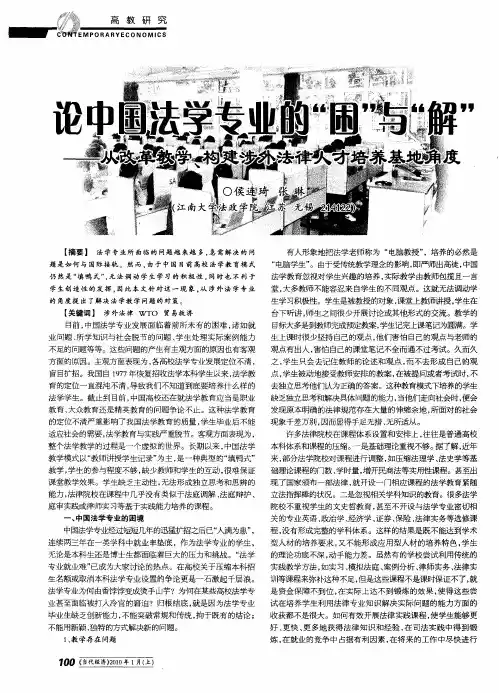 论中国法学专业的“困”与“解”——从改革教学、构建涉外法律人才培养基地角度