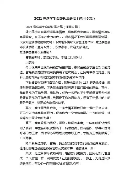 2021竞选学生会部长演讲稿（通用6篇）