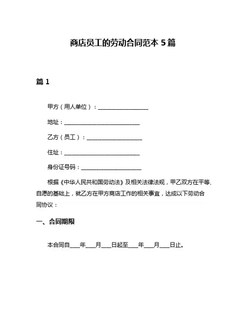 商店员工的劳动合同范本5篇