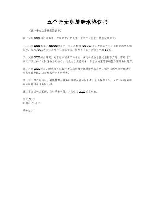 五个子女房屋继承协议书