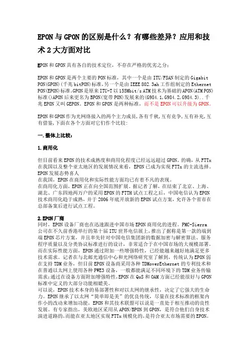 EPON 与GPON的区别
