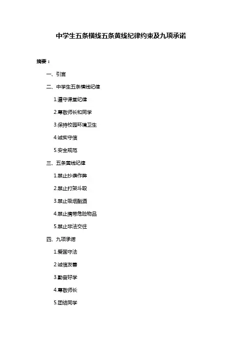 中学生五条横线五条黄线纪律约束及九项承诺