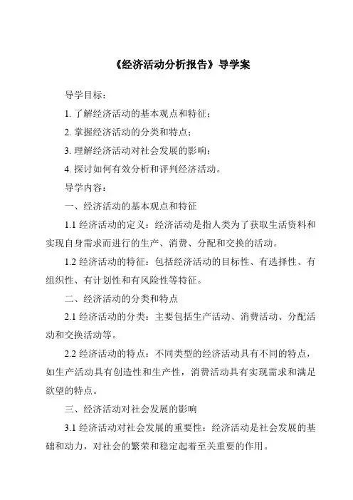 《经济活动分析报告导学案-应用文写作基础》