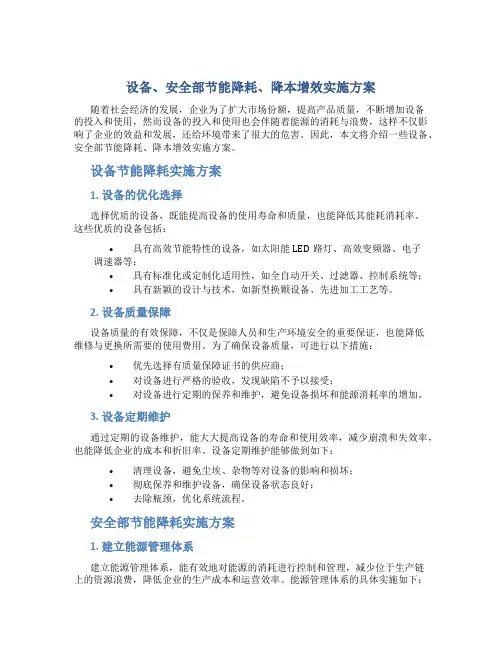 设备、安全部节能降耗、降本增效实施方案