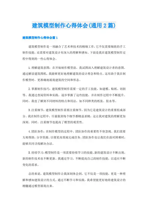 建筑模型制作心得体会(通用2篇)