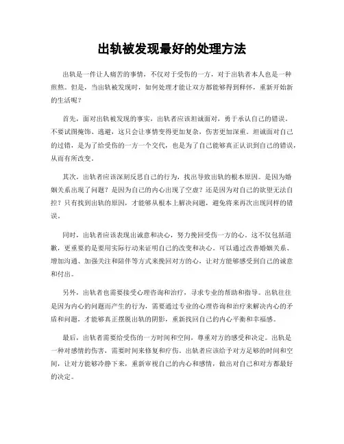 出轨被发现最好的处理方法