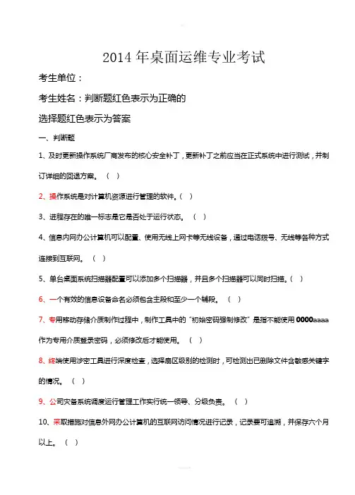 桌面运维专业试题(选择+判断题)