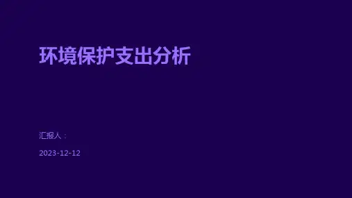 环境保护支出分析