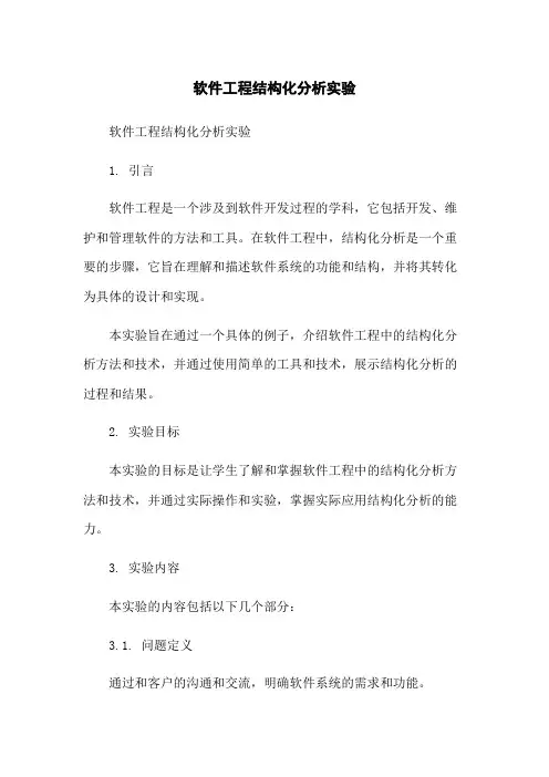 软件工程结构化分析实验