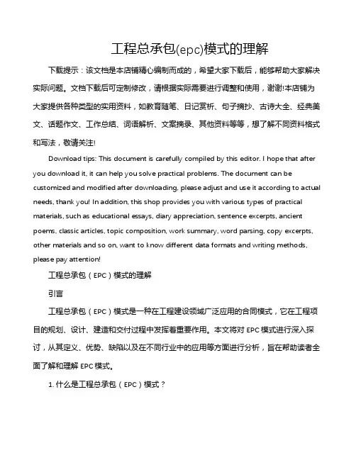 工程总承包(epc)模式的理解