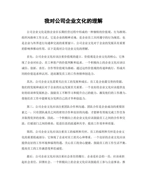 我对公司企业文化的理解