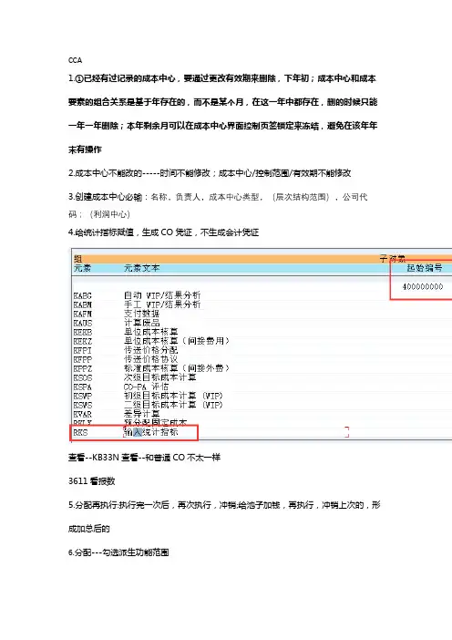 SAP-CO考试易错点总结