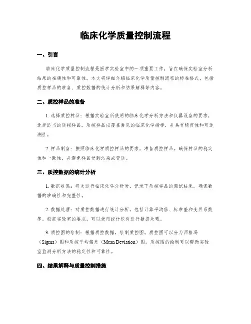 临床化学质量控制流程